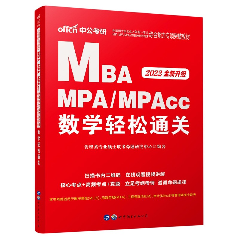 MBA MPAMPAcc数学轻松通关(2022全新升级全国硕士研究生入学统一考试MBAMPAMPAcc管