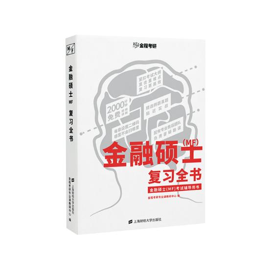 金融硕士（MF）复习全书 考试 金程考研专业课教研中心编 上海财经大学出版社 97875642322