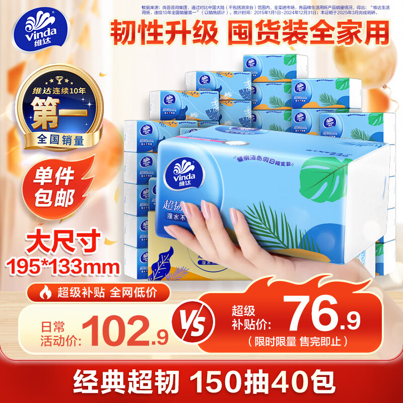 维达（Vinda）抽纸【孙颖莎推荐】超韧3层150抽*40包S码 餐巾纸 新旧随机 整箱 