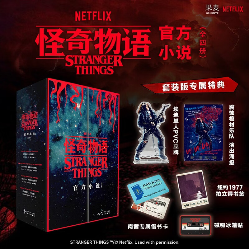 【官方直营】怪奇物语 官方小说（全四册） 重返霍金斯！Netflix正版授权 实力作者+正剧编剧亲自执笔 附赠套装专属赠品 果麦出品 怪奇物语 全四册（含套装专属赠品）