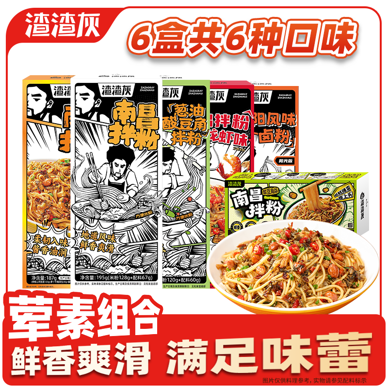 渣渣灰南昌拌粉组合6味共6盒 22.9元 - 86线报