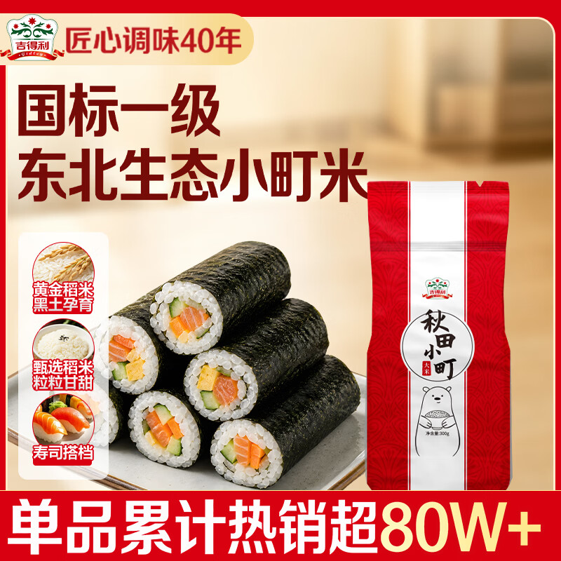 吉得利 寿司食材 秋田小町米300g 寿司米日式料理饭团紫菜包饭