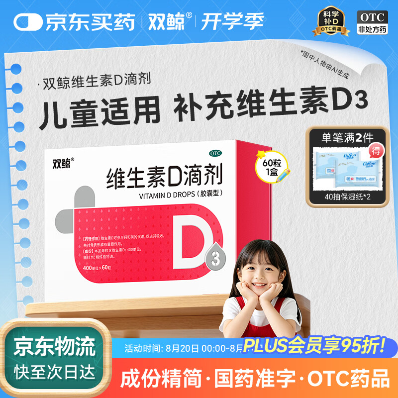 双鲸 维生素D滴剂 维生素d3 400单位*60粒 预防维生素D缺乏性佝偻病婴幼儿童成人促钙吸收补钙d3
