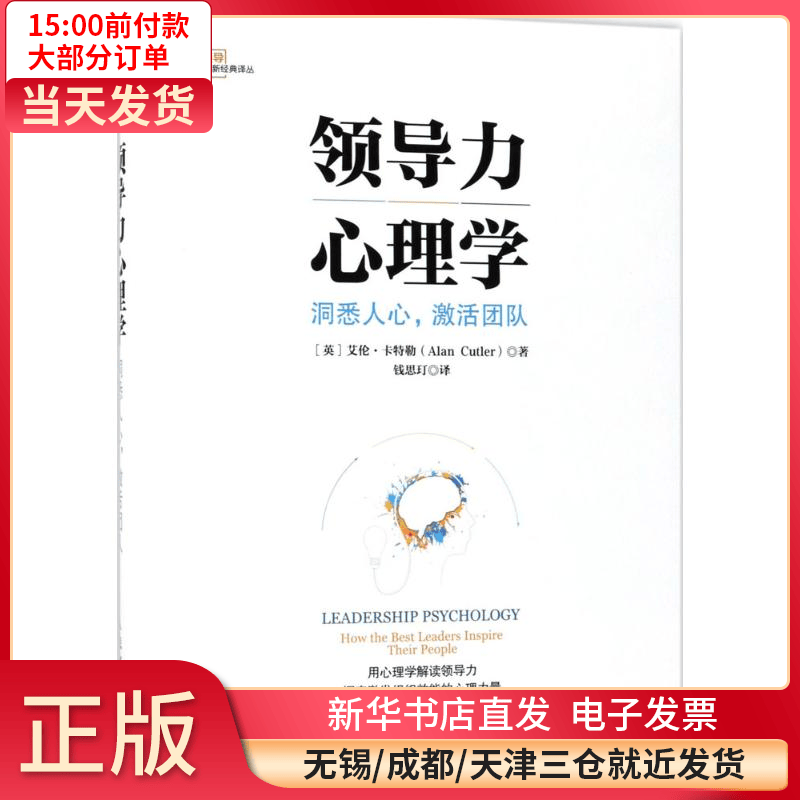 【正版包邮】 领导力心理学 管理/管理工具书 全新正版