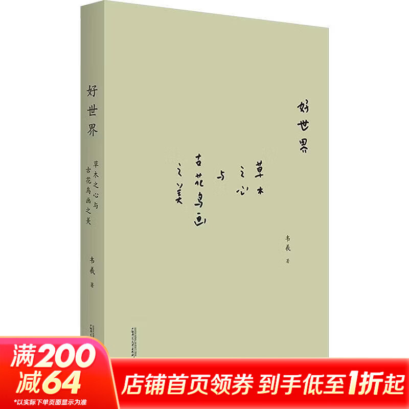 好世界草木之心与古花鸟画之美三色封面随机发货 广西师范大学出版社 韦羲 著 书籍 图书