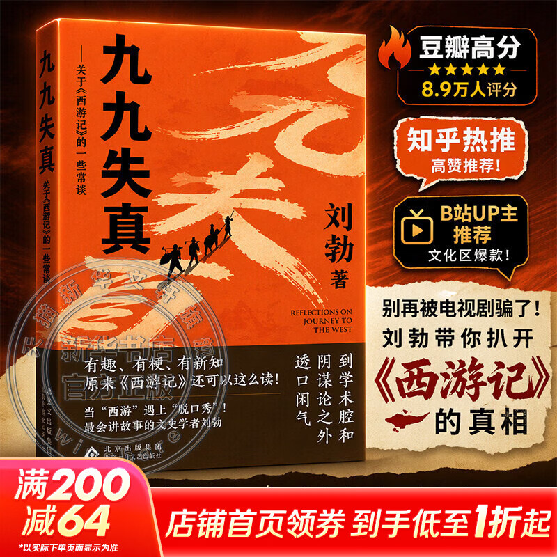 九九失真 关于西游记的一些常谈 文史学者刘勃再释西游 图书