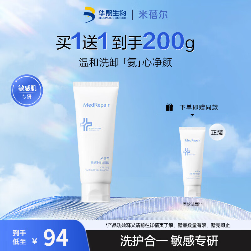 MedRepair米蓓尔云感净澈洁面乳温和清洁氨基酸保湿洁面洗卸合一 洁面乳100g*2