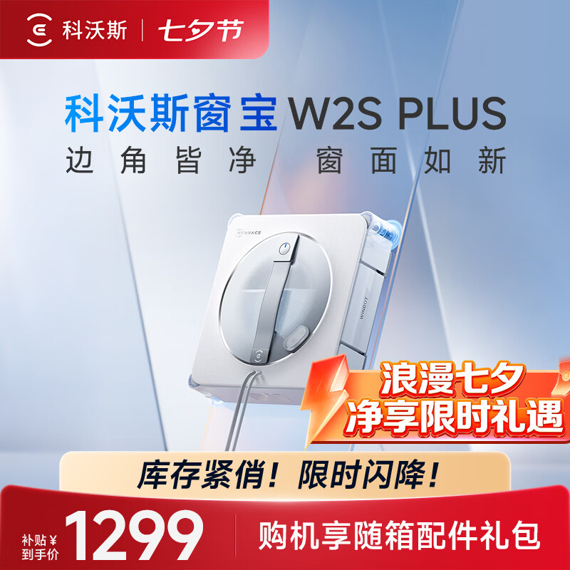 科沃斯（ECOVACS）擦窗机器人W2S PLUS自动擦玻璃喷水恒湿擦窗家用擦窗神器高层户外擦窗户擦玻璃神器 W2S PLUS