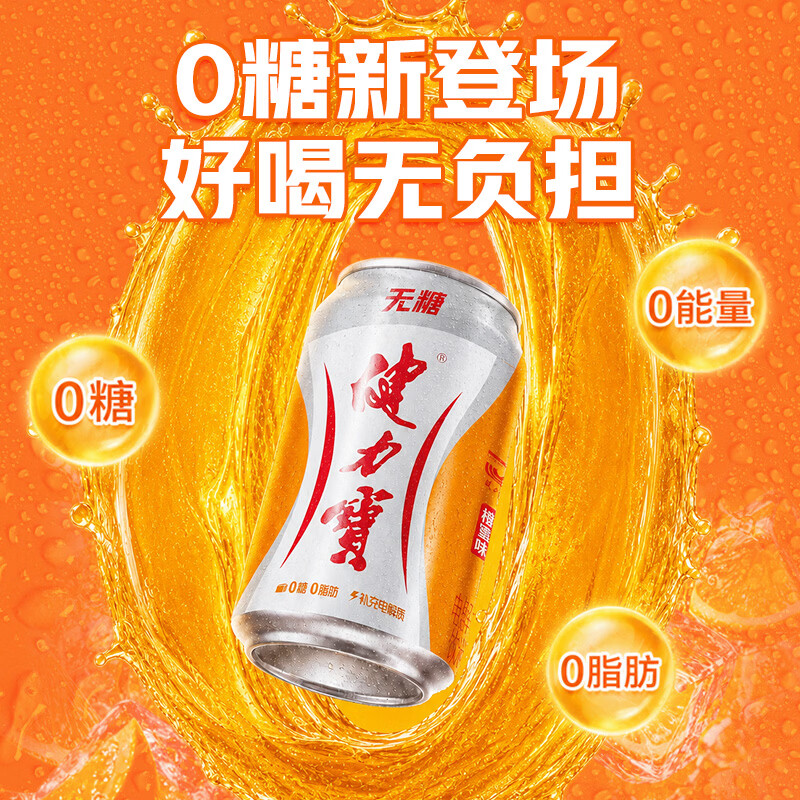 健力宝无糖橙蜜味零糖零卡电解质碳酸饮料果味饮品解腻家庭聚餐整箱装 无糖橙蜜味*6罐+无糖维c可乐*6罐
