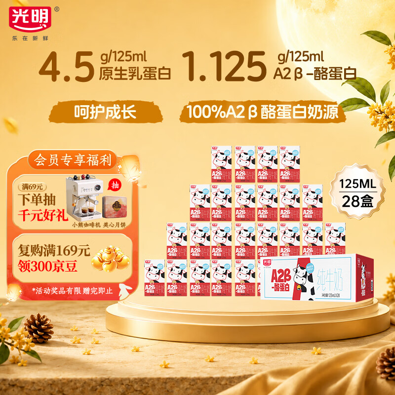 光明A2β-酪蛋白纯牛奶125ml*28盒4.5g/盒蛋白 儿童可饮整箱中秋送礼