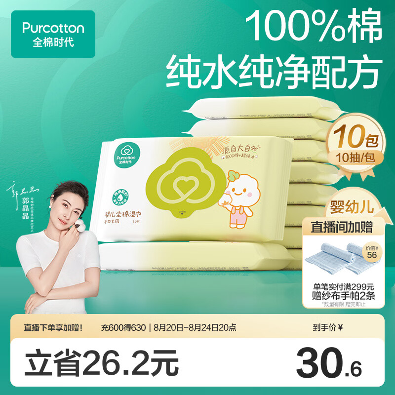 全棉时代婴儿湿巾宝宝湿纸巾100%纯棉湿巾便携装10抽*10包
