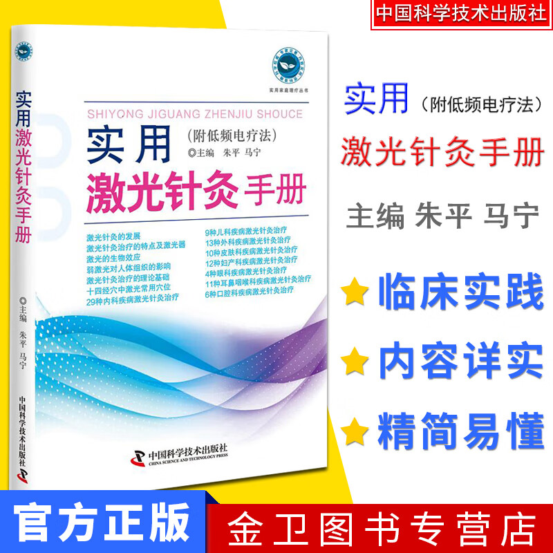 实用激光针灸手册 全面系统阐述激光针灸疗