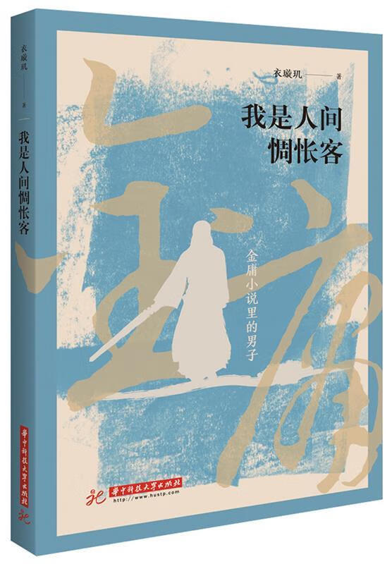 我是人间惆怅客 衣璇玑