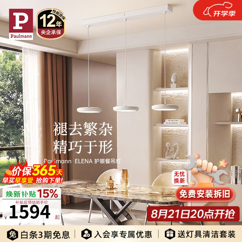Paulmann P【新品】德国柏曼E系护眼现代简约照明客厅全光谱三头餐吊灯 1.4-1.6m长桌 已接入米家APP【普瑞护眼】