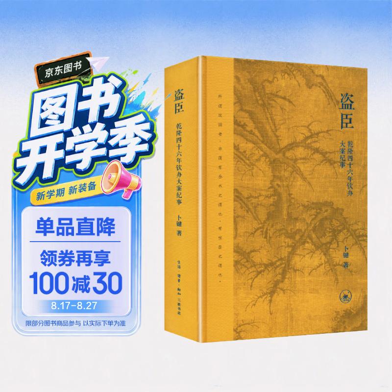 盗臣 乾隆四十六年钦办大案纪事 卜键 著 清代历史案纪实著作  历史图书 三联书店
