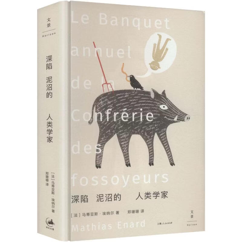 深陷泥沼的人类学家 上海人民出版社 法马蒂亚斯·埃纳尔 著 郑珊珊 译 书籍 图书