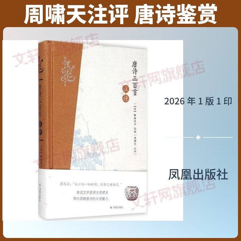 唐诗三百首注评 凤凰出版社 清蘅塘退士 选编 凤凰经典·名著精评本 书籍 图书