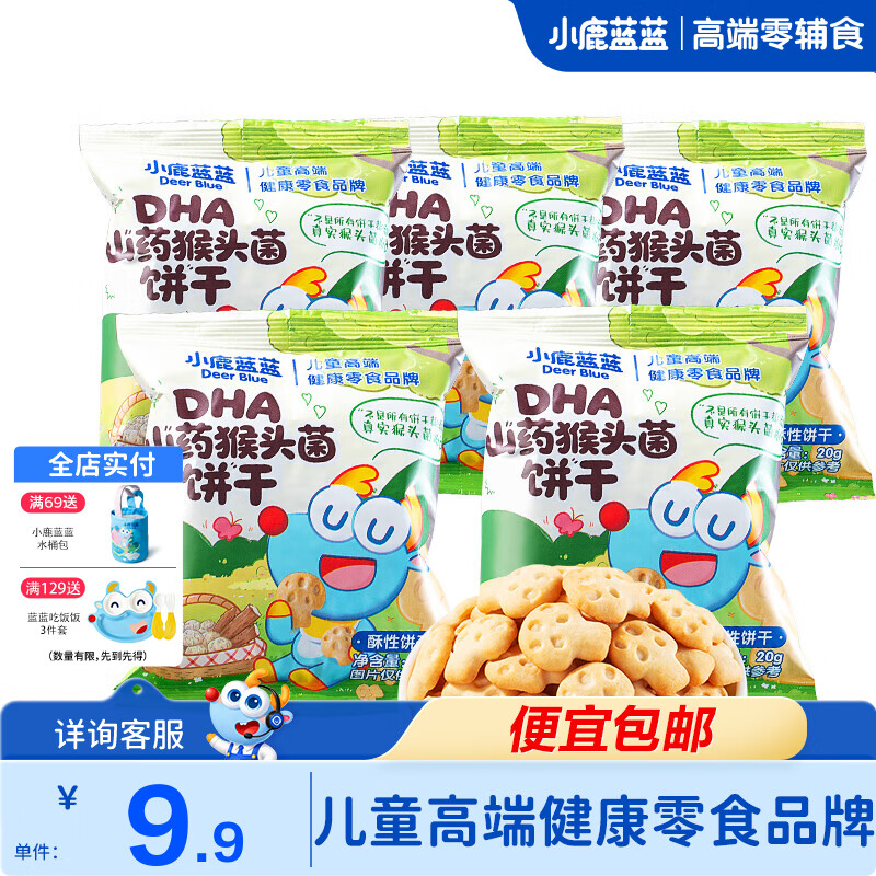 小鹿蓝蓝DHA山药猴头菌饼干高钙猴菇芡实茯苓磨牙棒儿童零食品牌 DHA山药猴头菌饼干20g*5