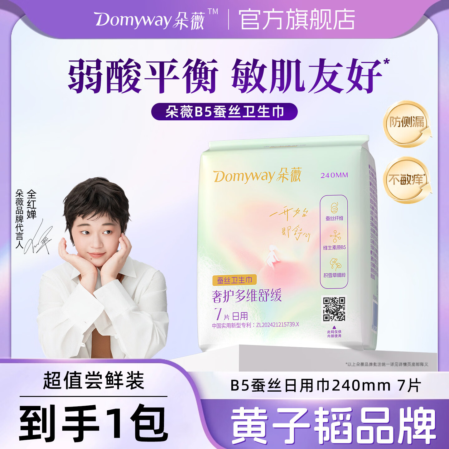 朵薇黄子韬卫生巾奢护舒缓日用姨妈巾卫生巾日夜用单包尝鲜 【日用巾】240mm 7片*1包