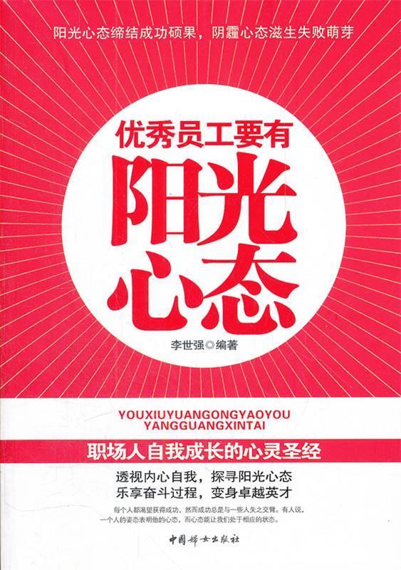 优秀员工要有阳光心态 李世强【正版】
