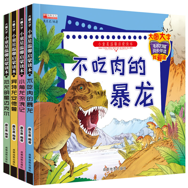 小童星温馨启蒙读本 恐龙故事书 3-6岁恐龙绘本书籍 幼儿宝宝睡前故事