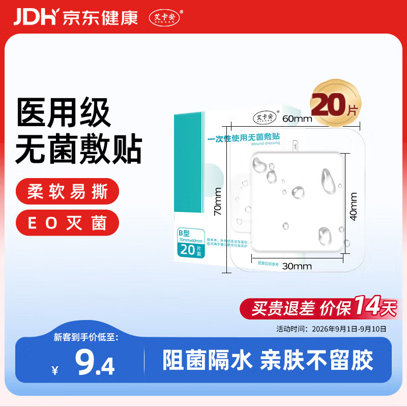 艾卡安创可贴大号7*6cm*20片防水贴婴儿肚脐贴无菌敷贴医用伤口防水贴