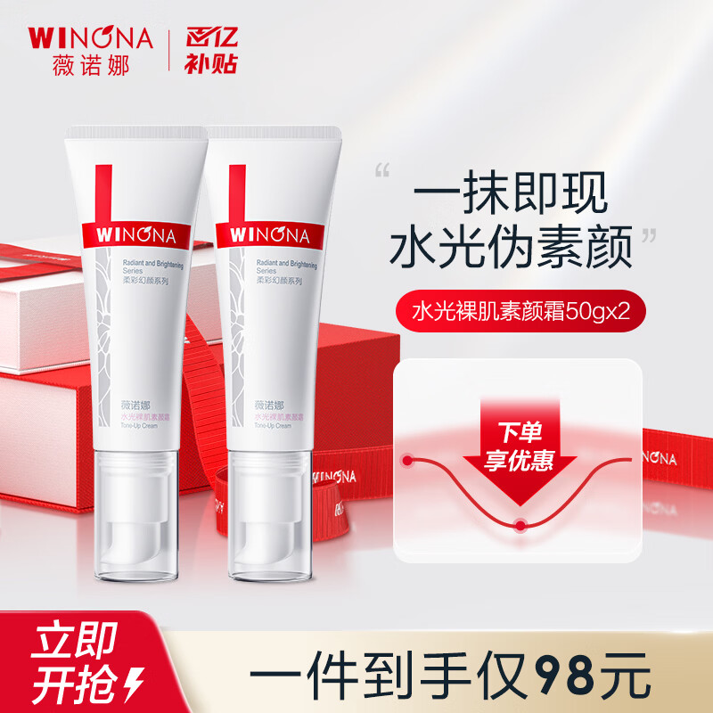薇诺娜 水光裸肌素颜霜 50g 2支 拍下98元 才折49/支 - 86线报