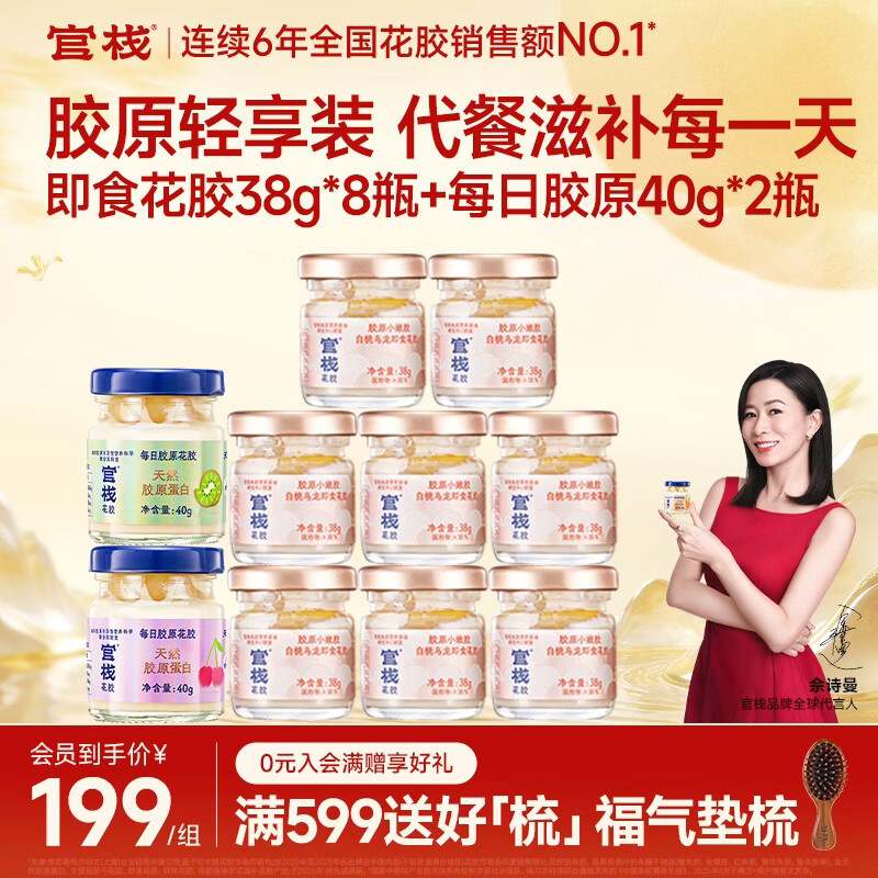 官栈 即食花胶轻享装 天然胶原蛋白 滋补营养品 轻享装38g*8瓶+每日胶原 40g*2碗 京东折扣/优惠券
