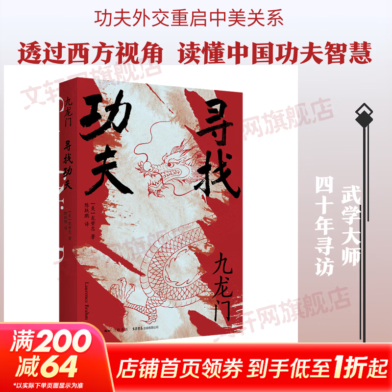 九龙门寻找功夫生活书店出版有限公司美龙安志 著 陈跃鹏 译 精装 书籍 图书