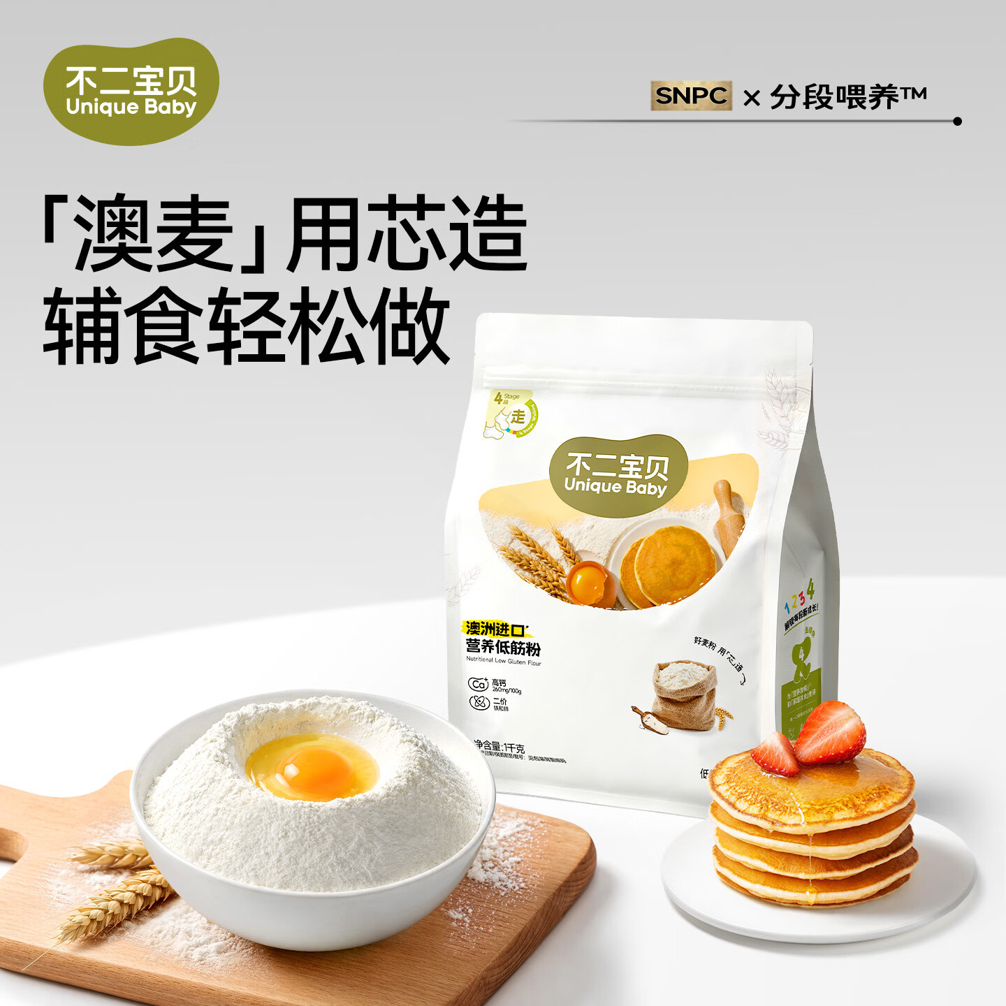 不二宝贝低筋面粉蛋糕烘焙家用松饼粉搭婴儿专用幼儿童宝宝辅食 【1袋 | 0钠高钙】软白营养低筋粉1000g*1袋