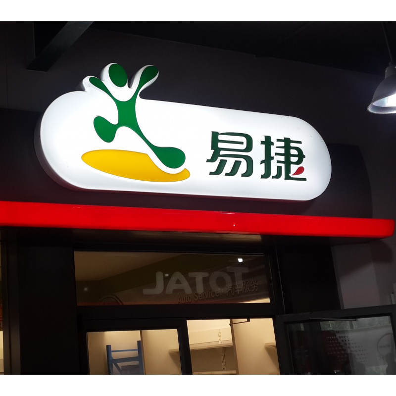定制定制中石化加油站便利店门头店招易捷灯箱售卡灯箱洗定制适配 红色 便利店店招门头/米