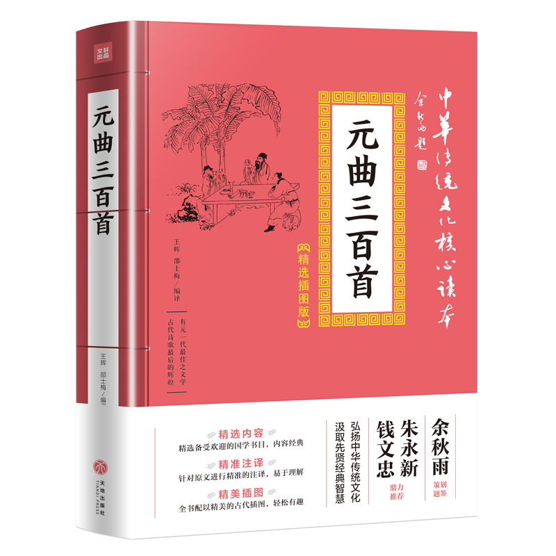 中华传统文化核心读本·精选插图版：元曲三百首