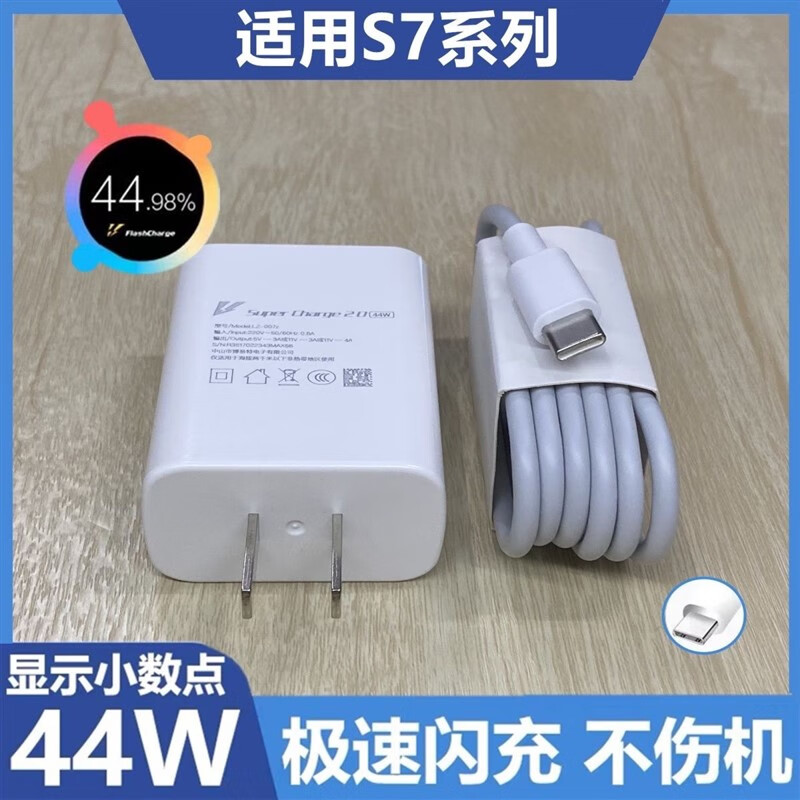 倍柒原装适配vivos7闪充充电器44w闪充充电头s7e手机快充数据线s7t手