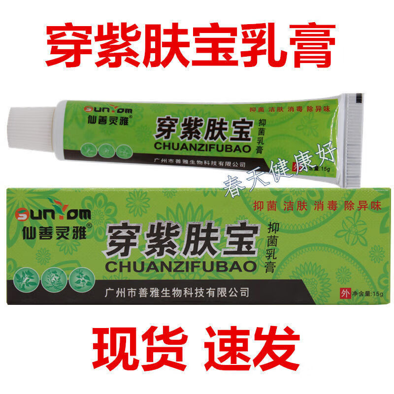 仙善灵雅穿紫肤宝抑乳膏15g奇痒宁各种皮肤痒外阴湿痒股痒阴囊潮 穿紫