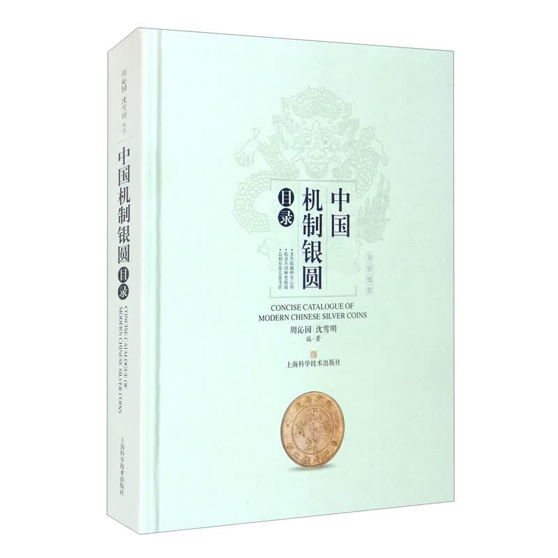 中国机制银圆目录怎么看?