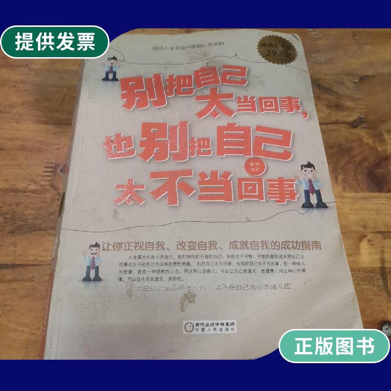 【二手9成新】别把自己太当回事,也别把自己太不当回事