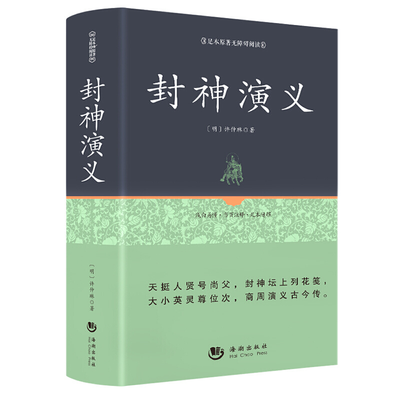 精装无删减 封神演义原著正版书全套书籍 封神榜初中生小学生青少版 中国古典文学名著小说 足本100回