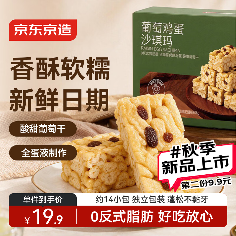京东京造葡萄鸡蛋沙琪玛500g萨其马糕点心零食品早餐老人专用解馋独立包装