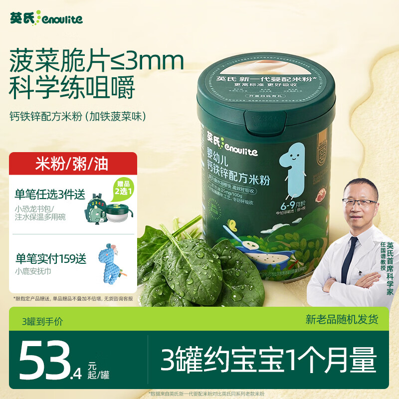 英氏婴幼儿米粉菠菜加铁加钙228g宝宝辅食钙铁锌营养米糊6月+