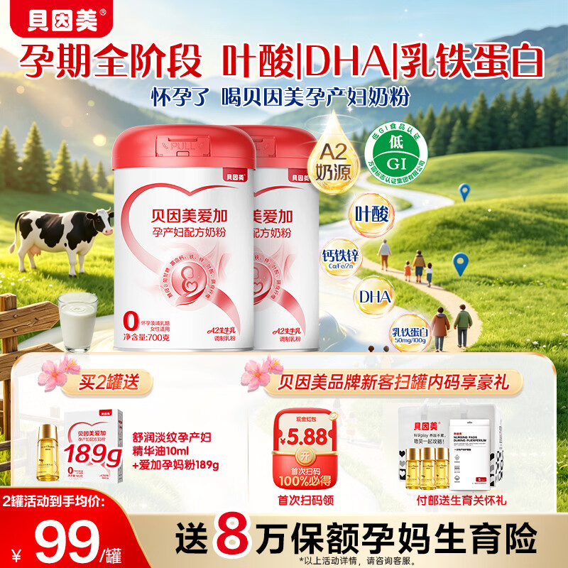 贝因美（Beingmate）爱加低GI孕产妇孕妈奶粉大罐700g dha乳铁蛋白叶酸A2奶源生育津贴 【支持宝宝和妈妈18种营养】孕妈奶粉700g*2