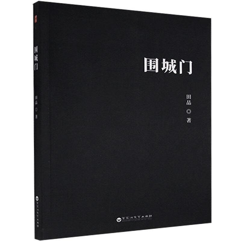 围城门田品百花洲文艺出版社有限责任公司