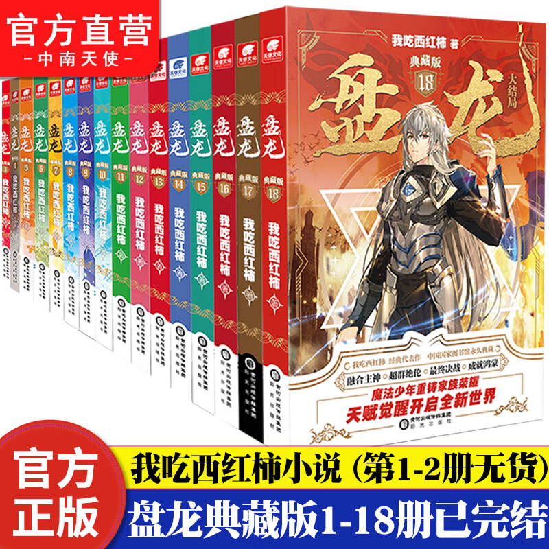 【单本自选】盘龙典藏版1-18册 我吃西红柿新作 西方魔幻玄幻魔法少年天才之路小说 【盘龙典藏版3-18】无1-2册共16本