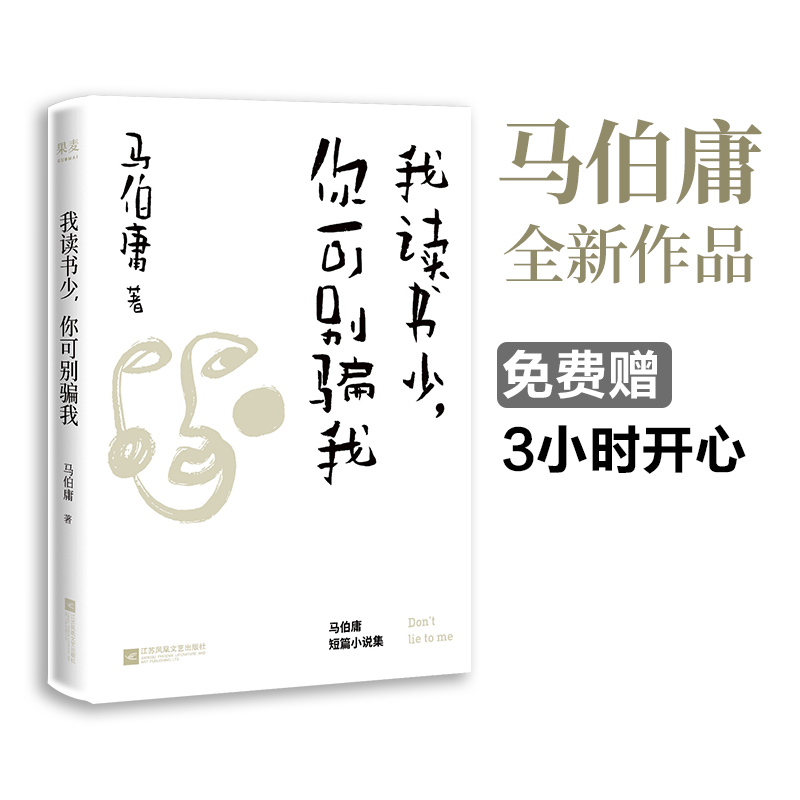我读书少，你可别骗我（《长安十二时辰》作者马伯庸短篇代表作，各路人马纷纷点赞，教科书级脑洞开启宝典）