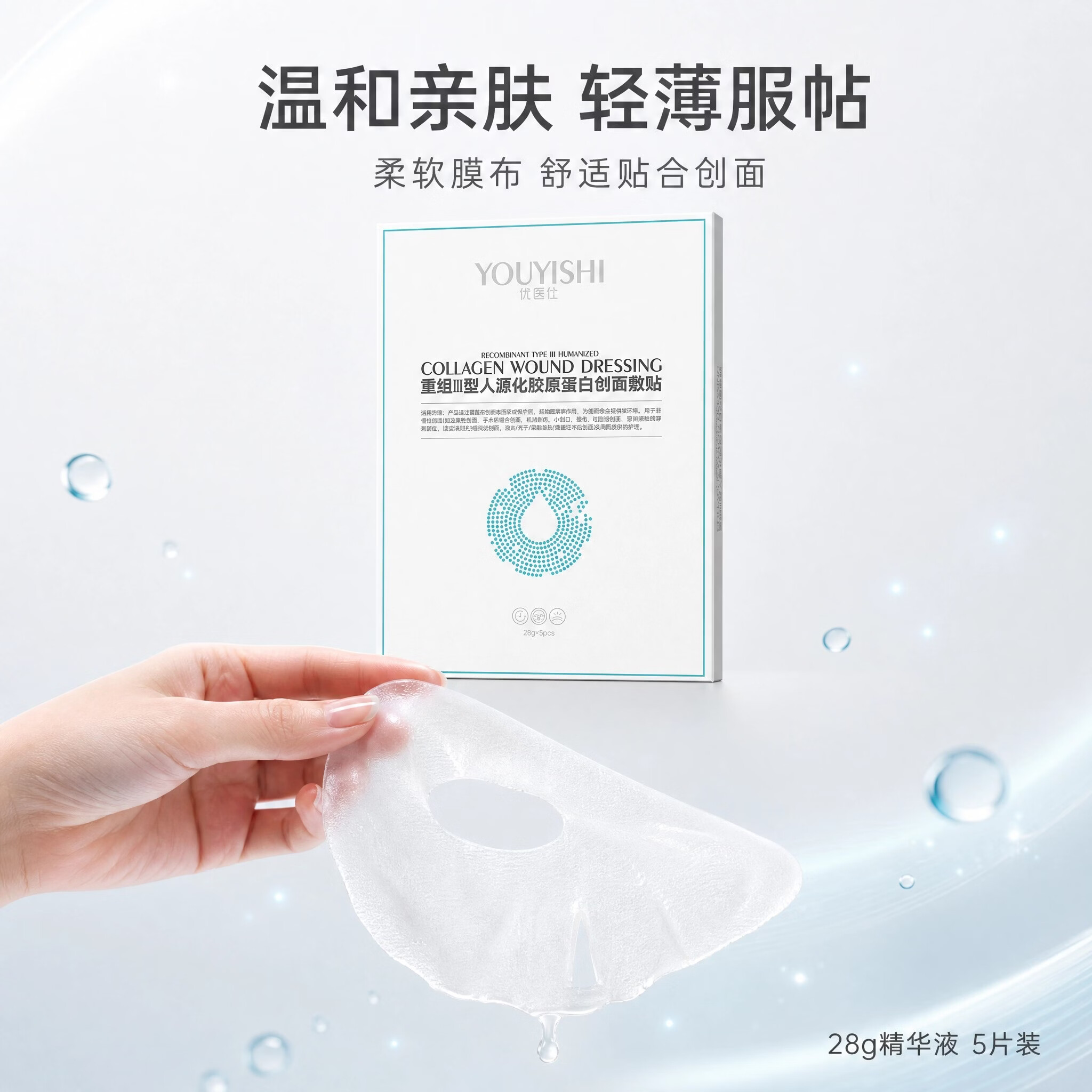 优医仕械字号重组三型人源化胶原蛋白敷料面膜微整形术后烧烫伤创面护理 胶原蛋白敷料面膜4盒+VC泡腾片3支(随机)