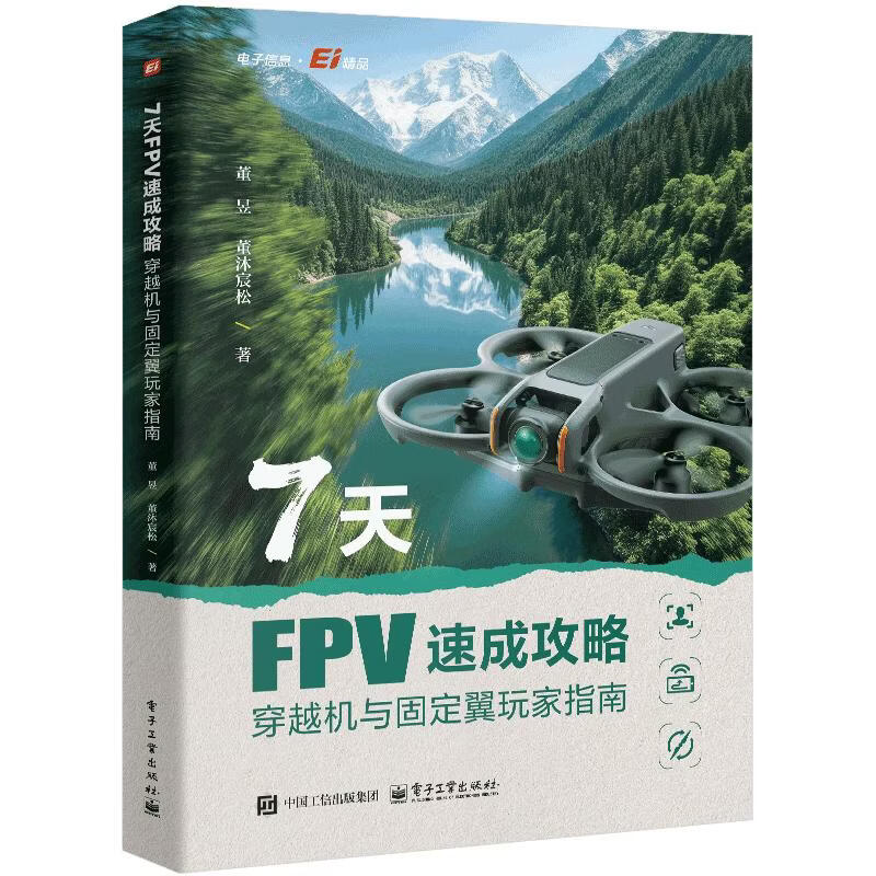 7天FPV速成攻略穿越机与固定翼玩家指南 董昱 著 电子工业出版社 书籍 图书