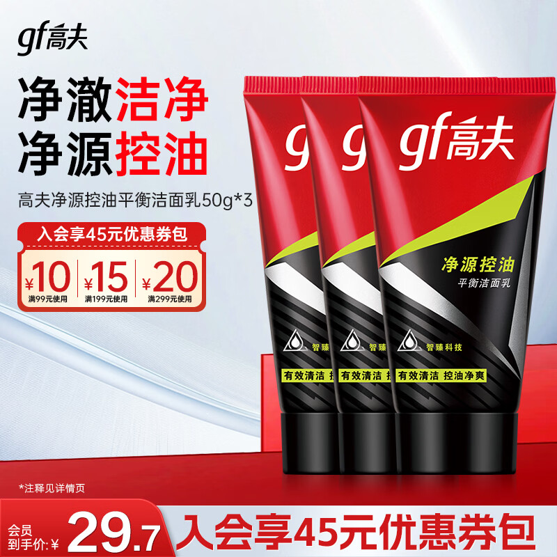 高夫(gf)男士洗面奶净源控油平衡洁面乳50g试用装 教师节礼物男教师 50g*3