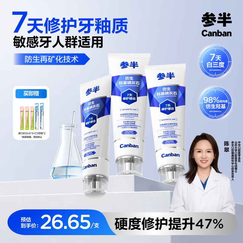 参半仿生羟基磷灰石牙膏抗敏感修护牙釉质美白含氟100g*3包装随机发