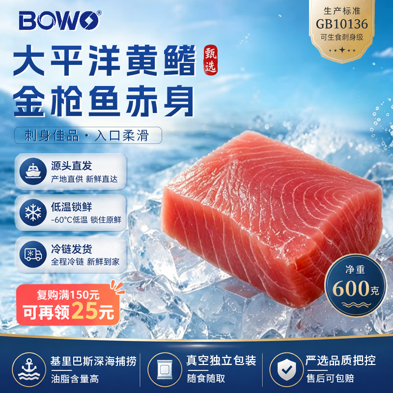 BOWO铂沃太平洋黄鳍金枪鱼块净重600g 100-145g/块 养殖刺身源头直发