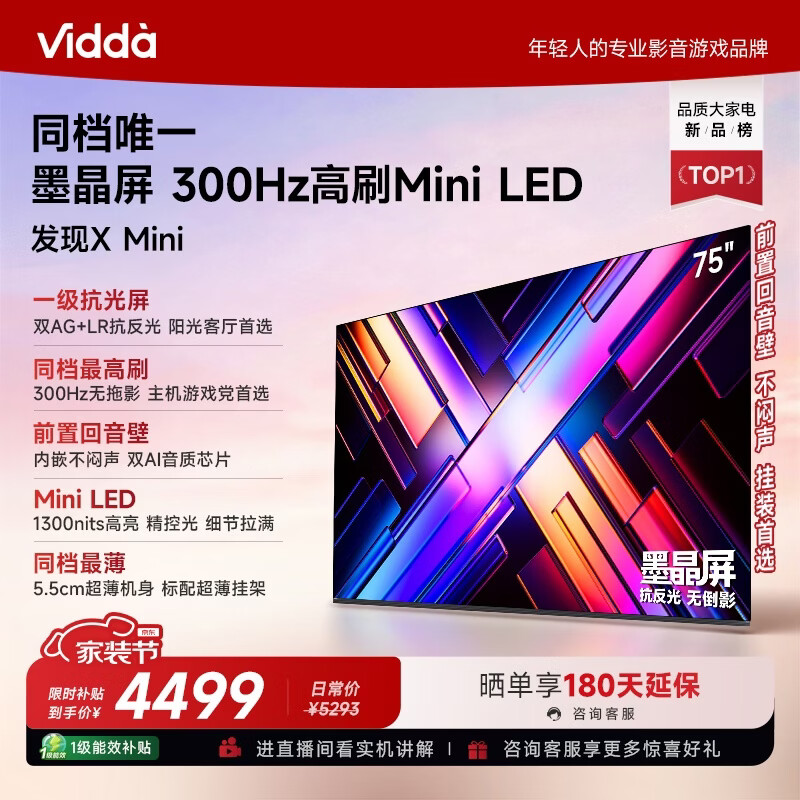 Vidda 发现X Mini新品 海信电视75英寸 300Hz墨晶屏 前置回音壁 一级能效2026国家补贴超薄电视75VX3S