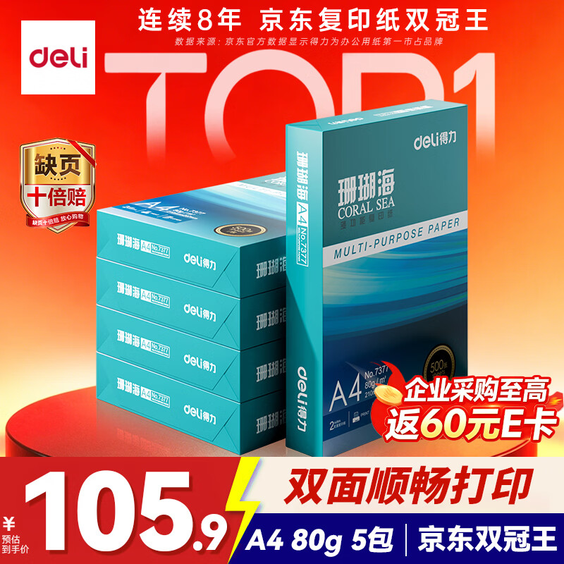 得力（deli）珊瑚海A4打印纸 80g500张*5包一箱 双面使用 加厚复印纸 整箱2500张7378【销冠系列】